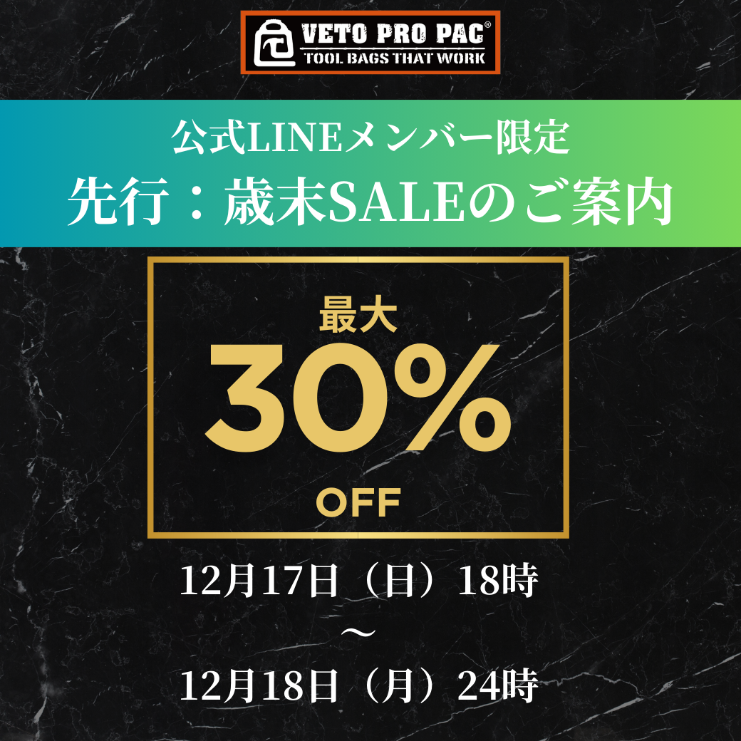 12/17(日)18時～】公式LINE限定：先行歳末SALEのご案内 – VETO PRO PAC