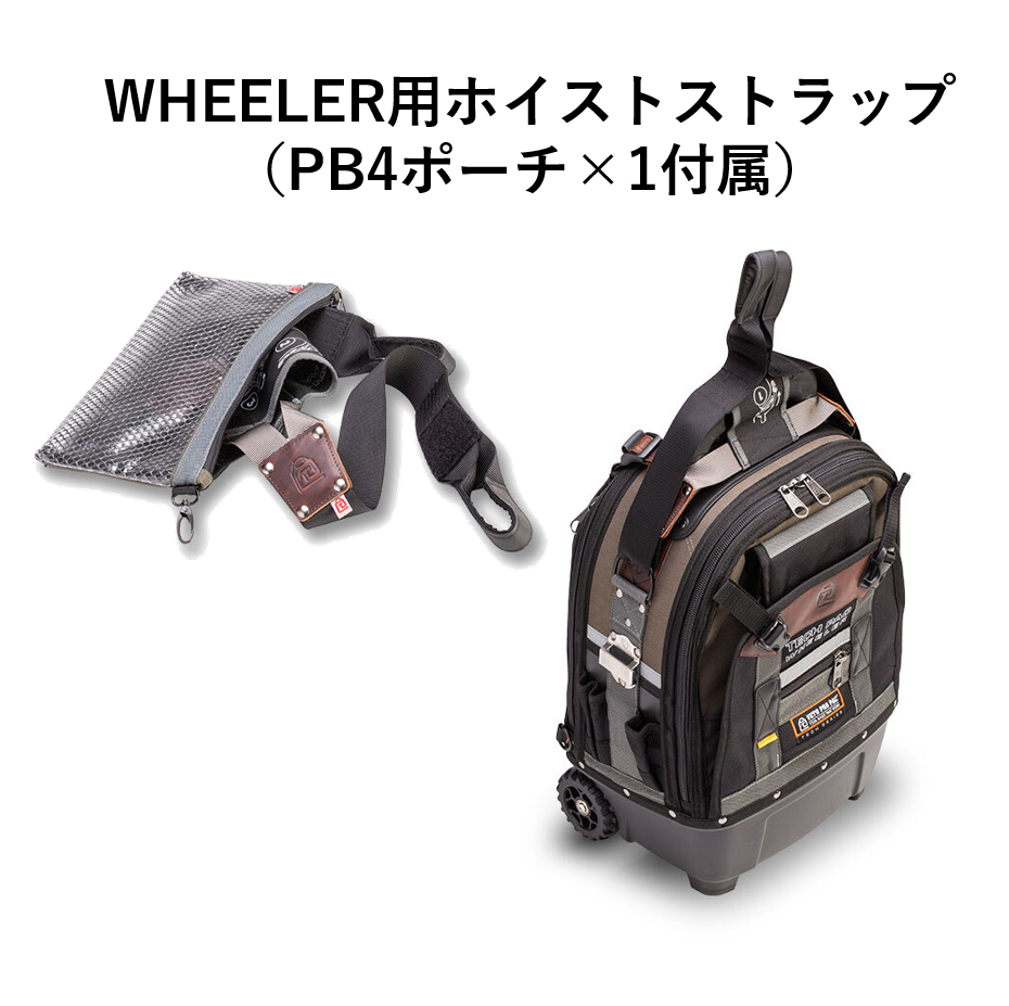 WHEELER用Hoist Strap(PB4ポーチ付属)