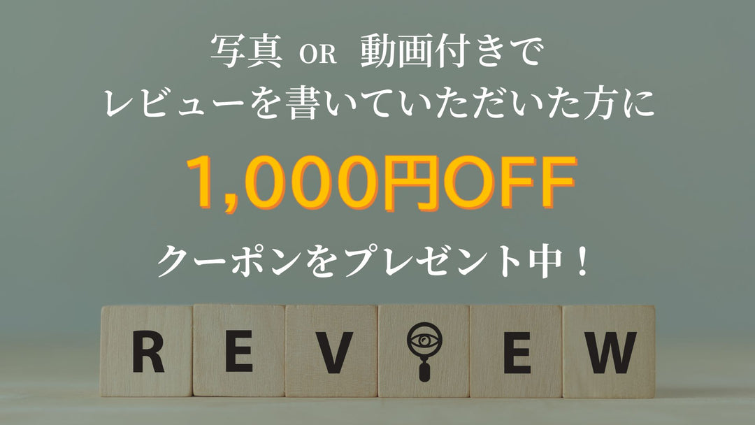 写真or動画付きのレビューを書いて1000円OFFクーポンをGET！