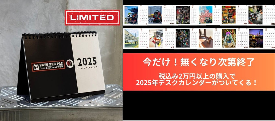 【終了】VETO PRO PAC JAPN2025デスクカレンダーがついてくる