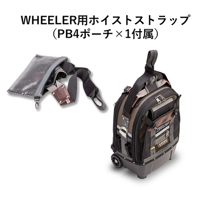 WHEELER用Hoist Strap（PB4ポーチ付属）