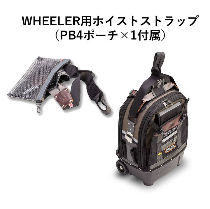 WHEELER用Hoist Strap（PB4ポーチ付属）