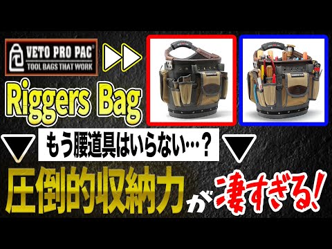 RIGGERS BAG – VETO PRO PAC JAPAN